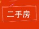 自强街196号安居楼